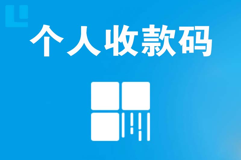 荣昌拉卡拉个人收款码