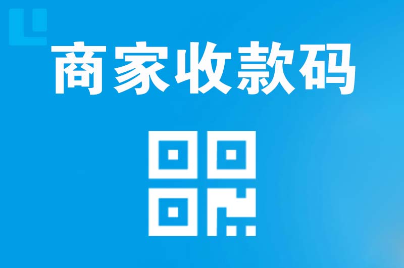 荣昌拉卡拉商家收款码