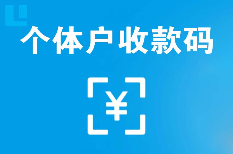 荣昌拉卡拉个体户收款码