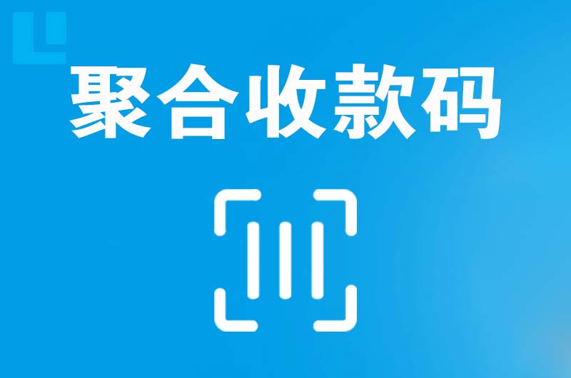 荣昌拉卡拉聚合收款码